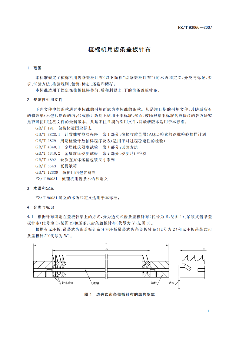 梳棉机用齿条盖板针布 FZT 93066-2007.pdf_第3页