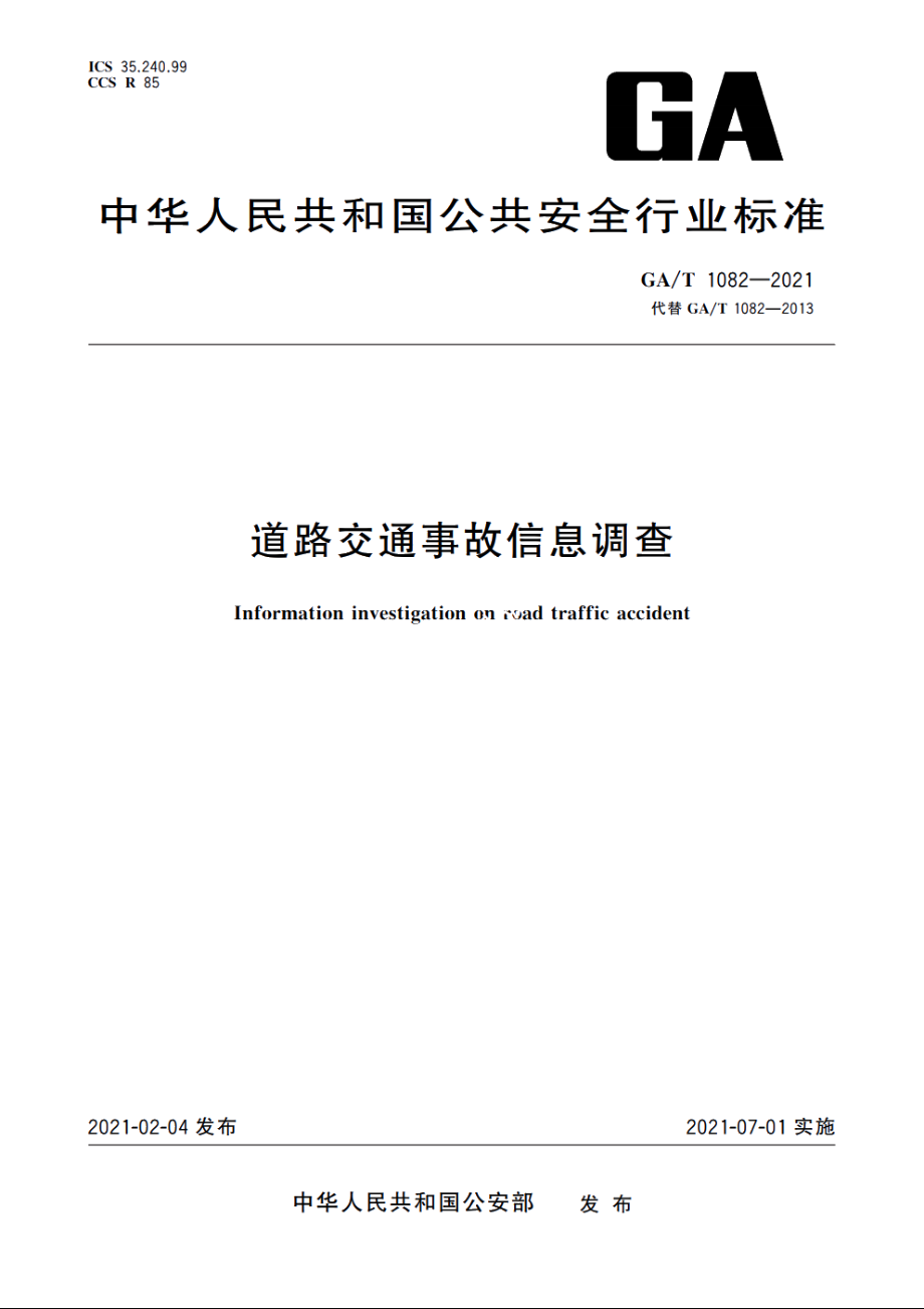 道路交通事故信息调查 GAT 1082-2021.pdf_第1页