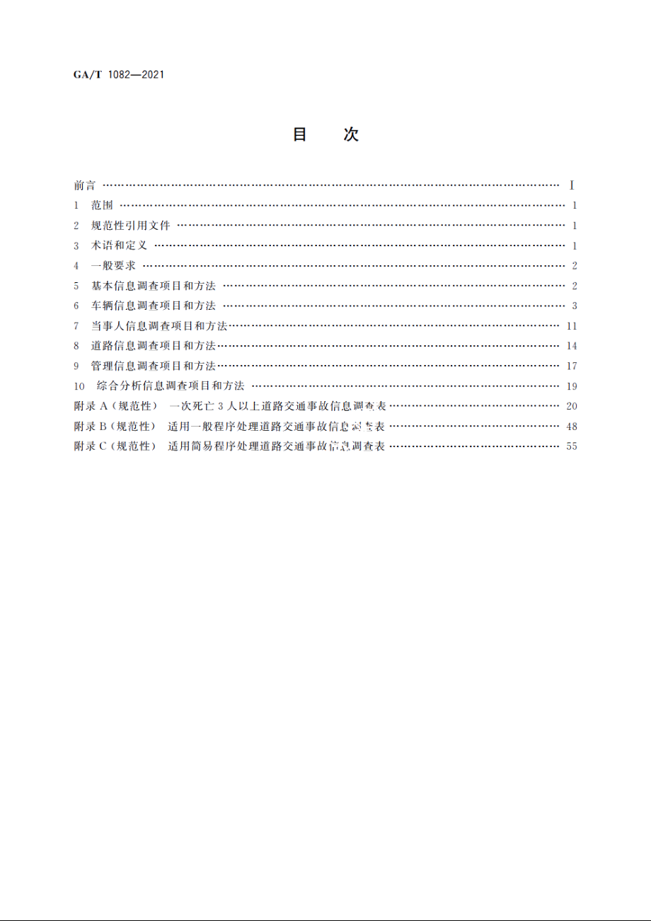 道路交通事故信息调查 GAT 1082-2021.pdf_第2页