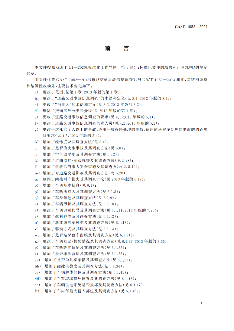 道路交通事故信息调查 GAT 1082-2021.pdf_第3页