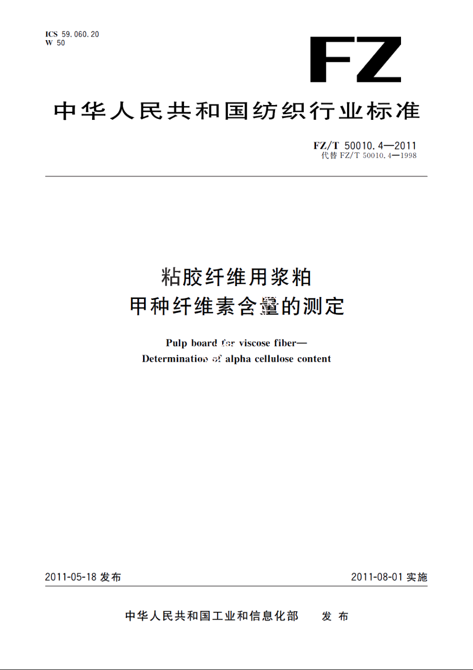 粘胶纤维用浆粕甲种纤维素含量的测定 FZT 50010.4-2011.pdf_第1页