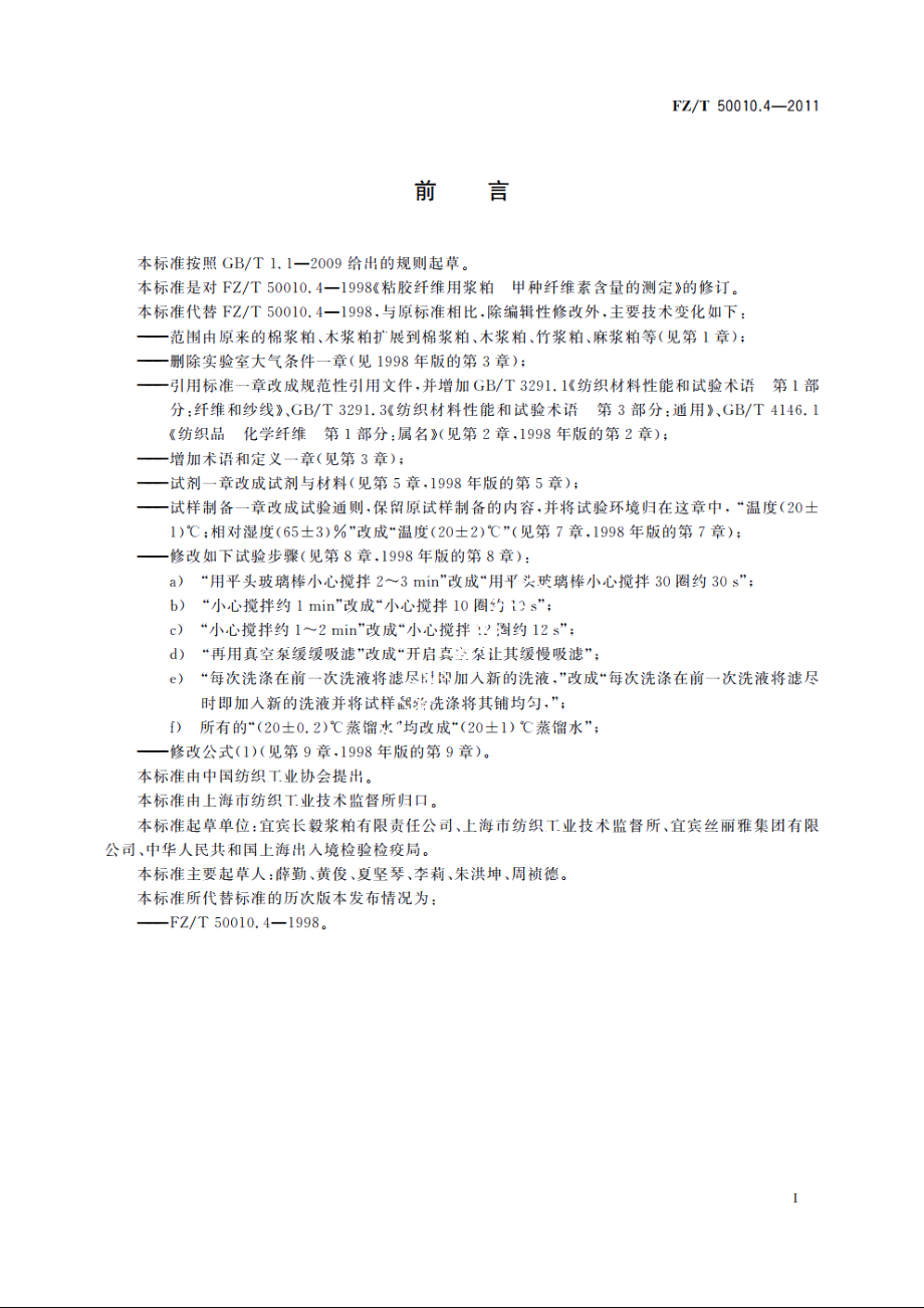 粘胶纤维用浆粕甲种纤维素含量的测定 FZT 50010.4-2011.pdf_第2页