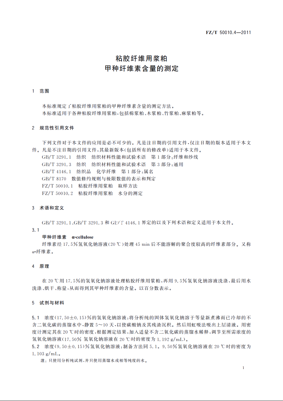 粘胶纤维用浆粕甲种纤维素含量的测定 FZT 50010.4-2011.pdf_第3页