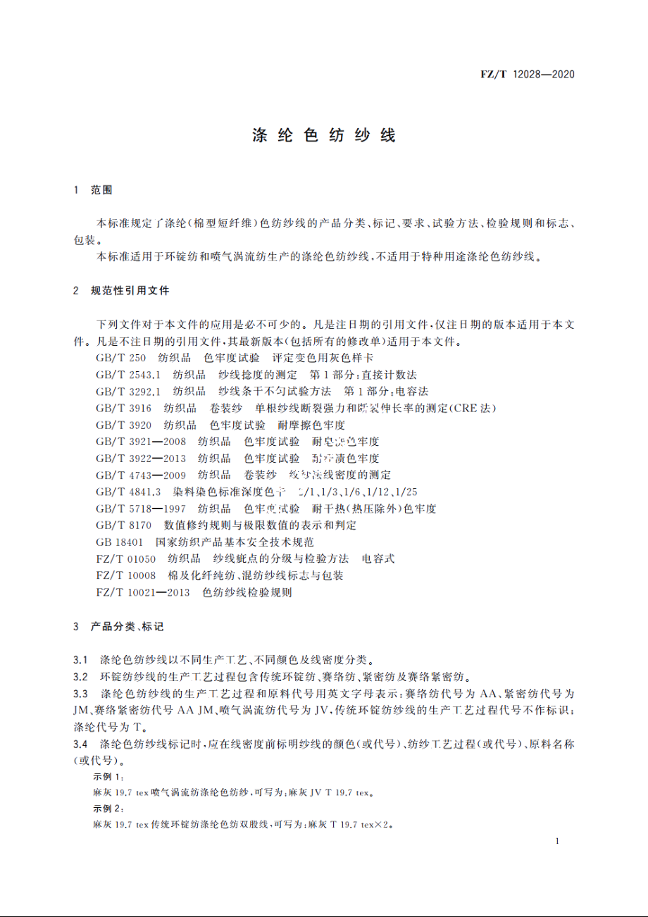 涤纶色纺纱线 FZT 12028-2020.pdf_第3页