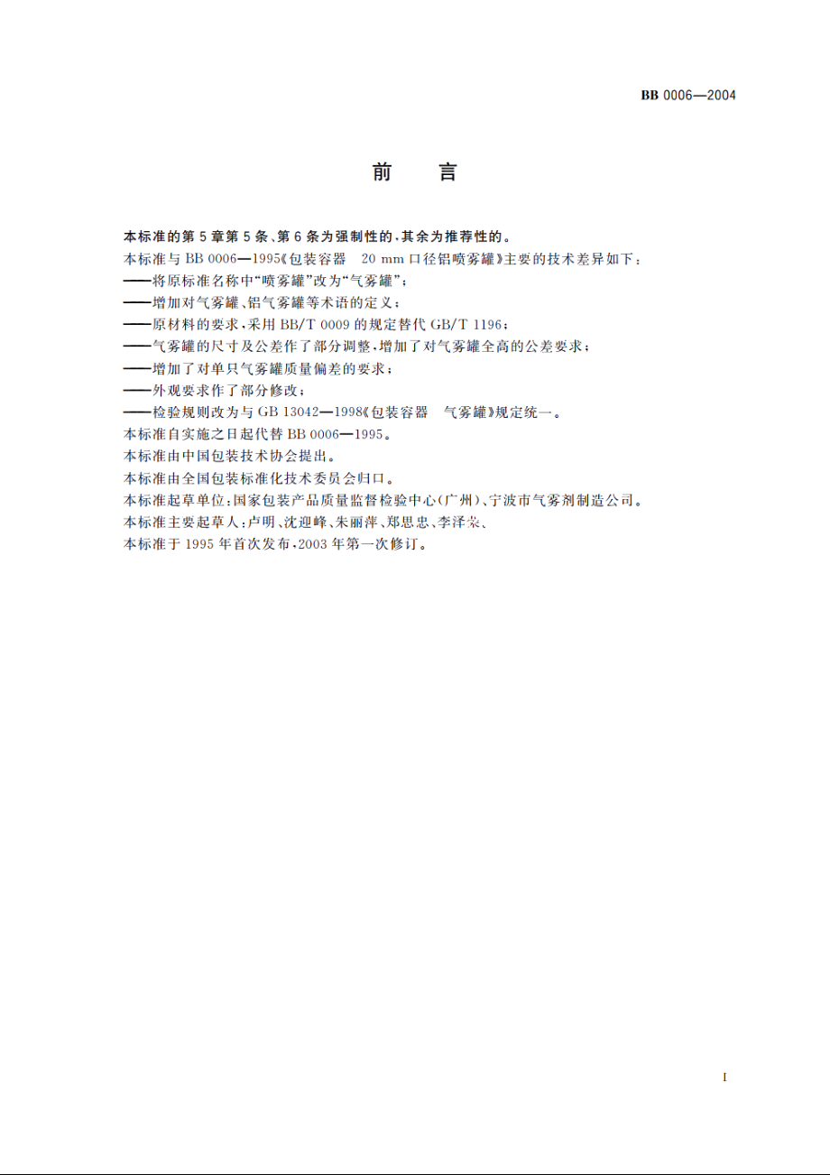 包装容器　20 mm口径铝气雾罐 BB 0006-2004.pdf_第2页