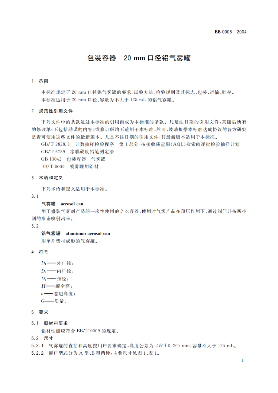 包装容器　20 mm口径铝气雾罐 BB 0006-2004.pdf_第3页