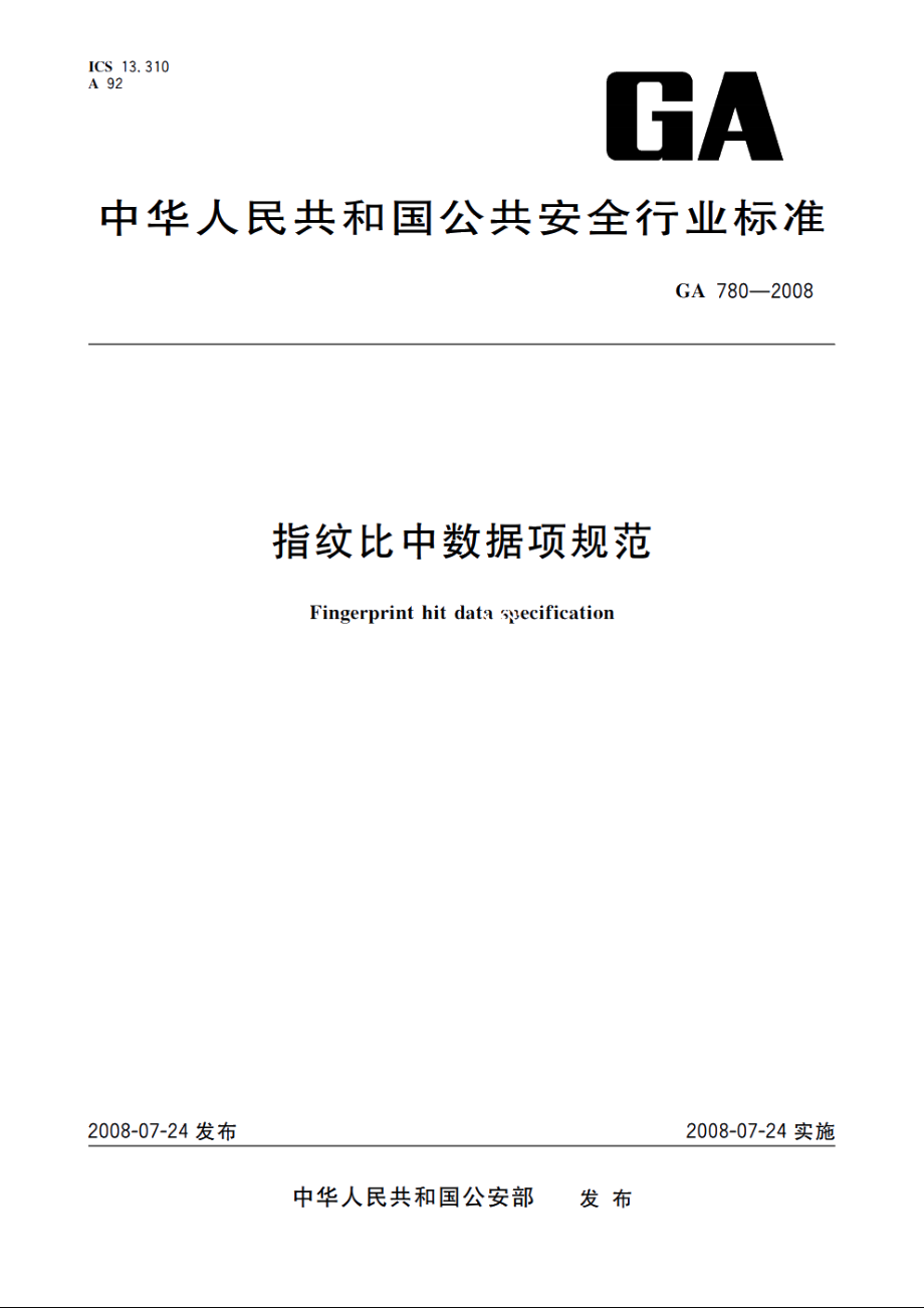 指纹比中数据项规范 GA 780-2008.pdf_第1页