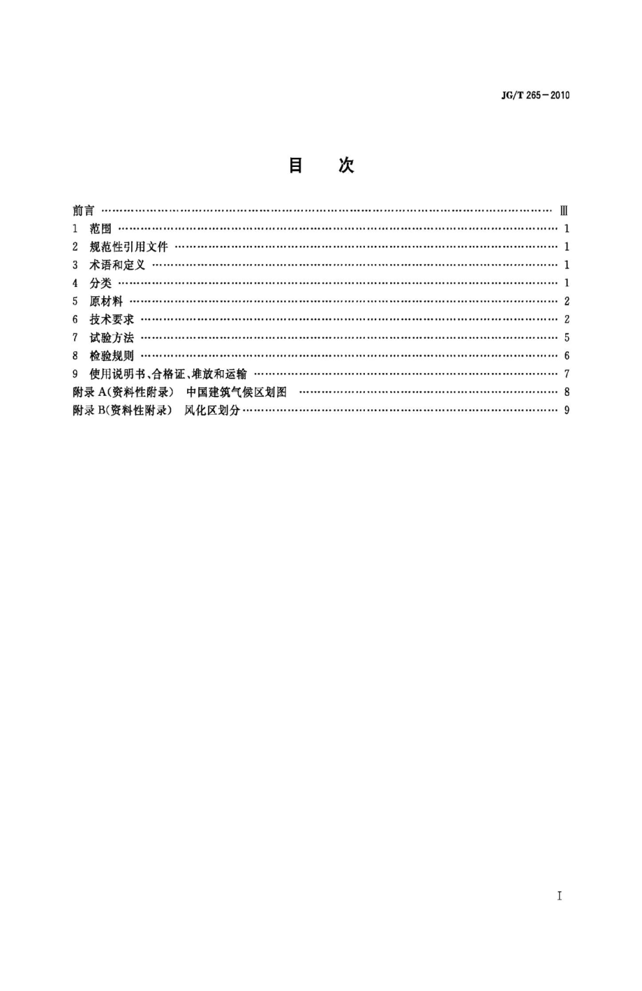 黄河淤泥多孔砖 JGT265-2010.pdf_第2页