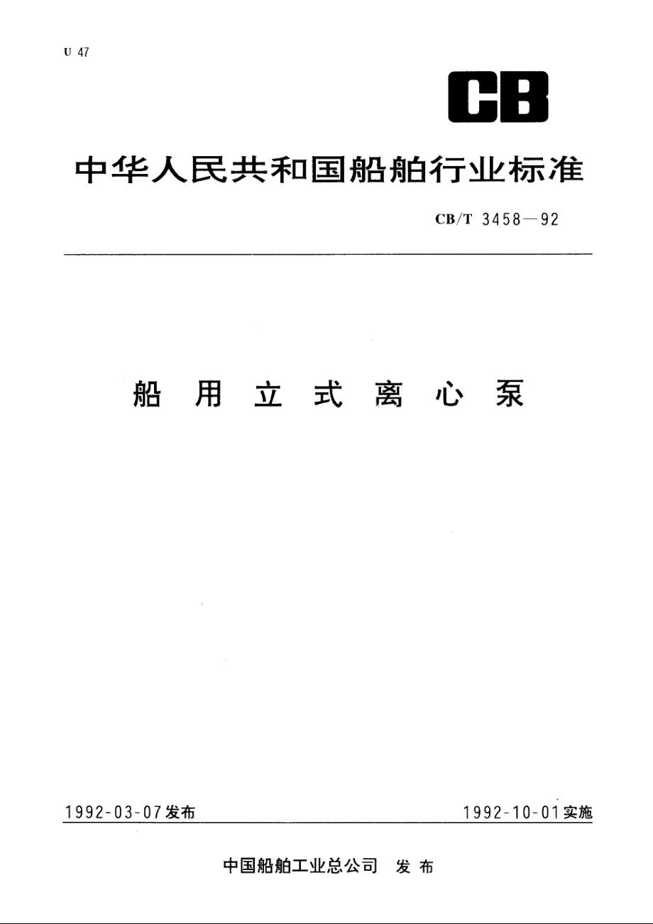 船用立式离心泵 CBT 3458-1992.pdf_第1页