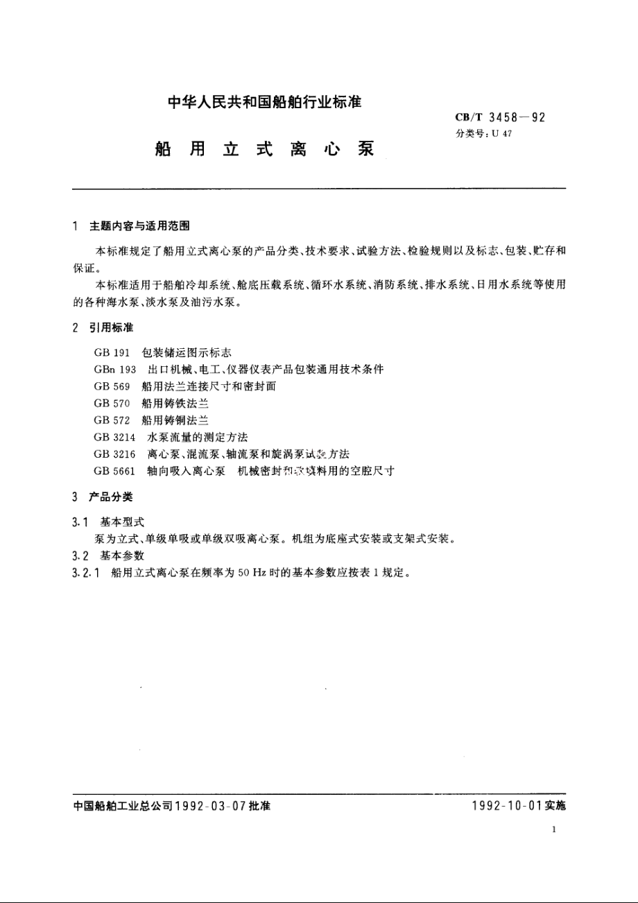 船用立式离心泵 CBT 3458-1992.pdf_第2页