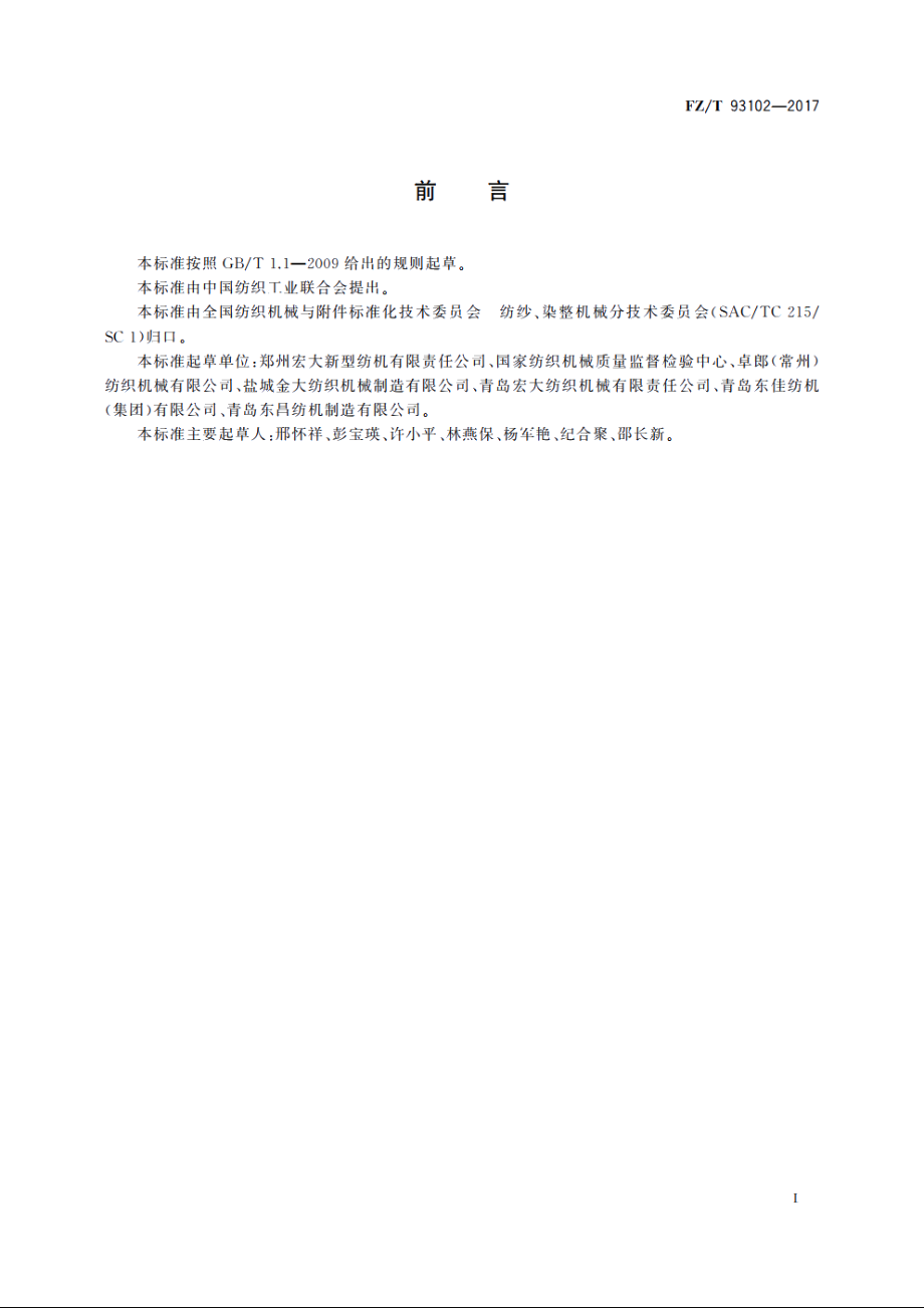 清棉机 FZT 93102-2017.pdf_第2页