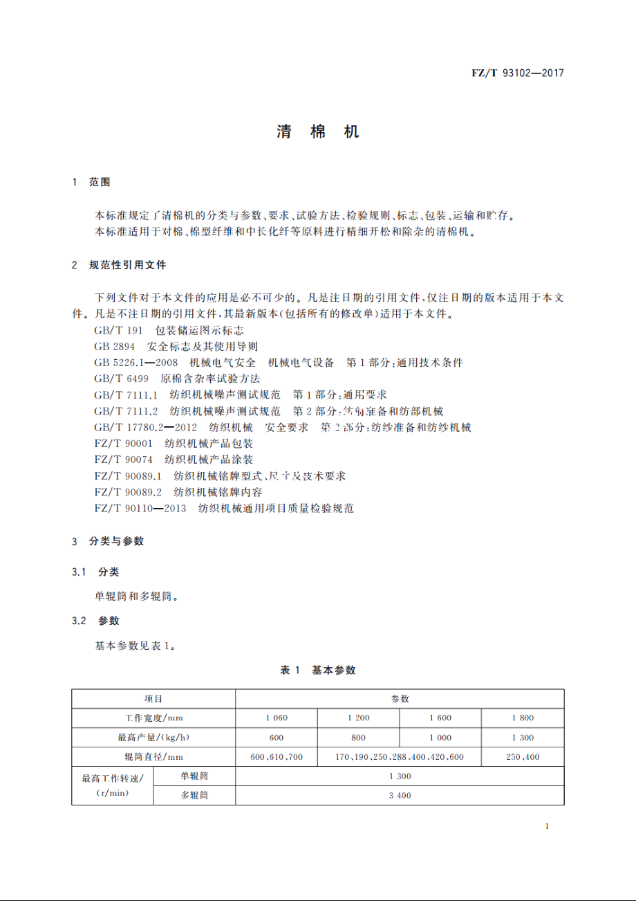 清棉机 FZT 93102-2017.pdf_第3页