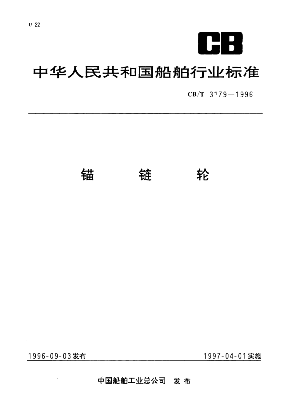 锚链轮 CBT 3179-1996.pdf_第1页