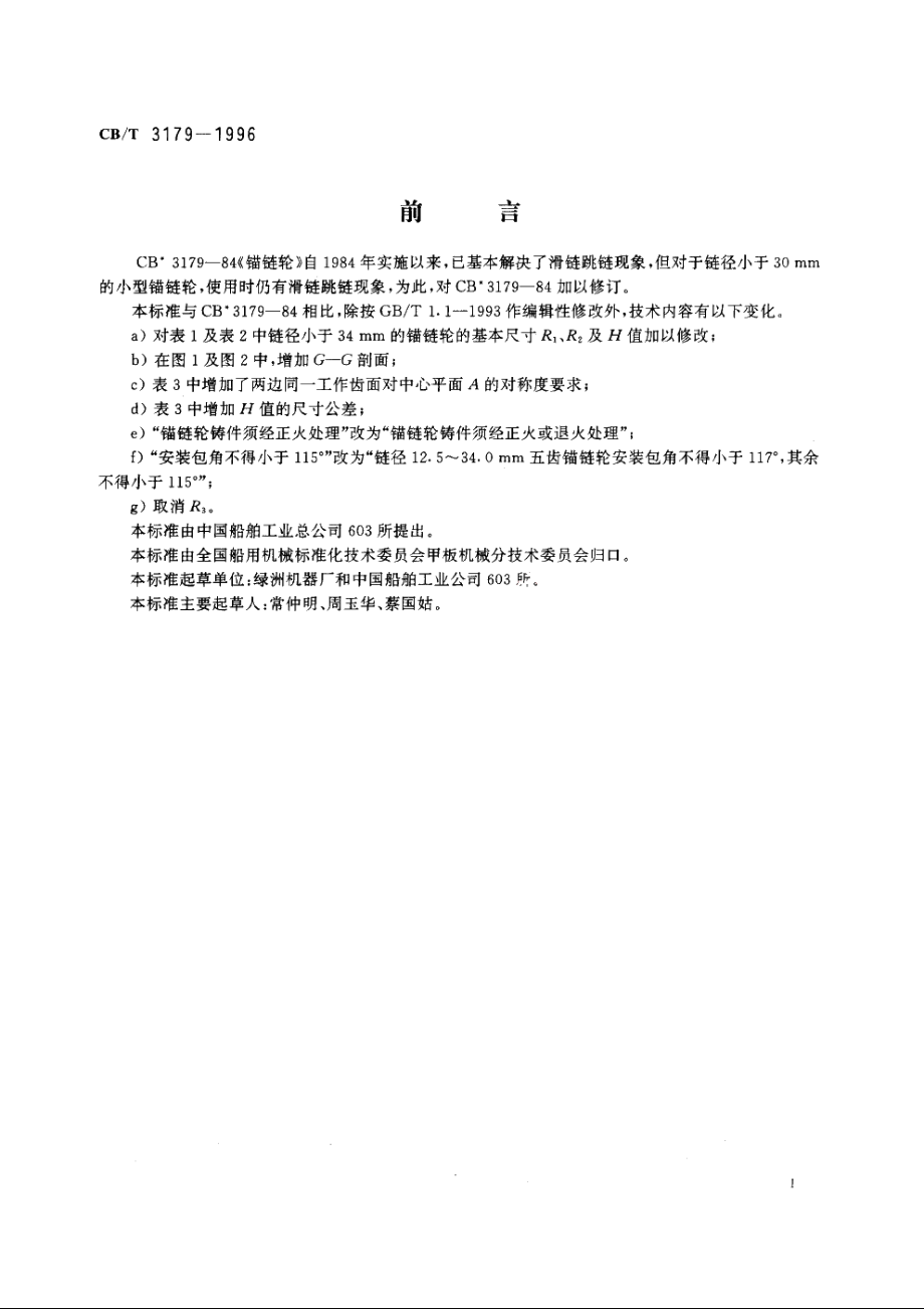 锚链轮 CBT 3179-1996.pdf_第2页