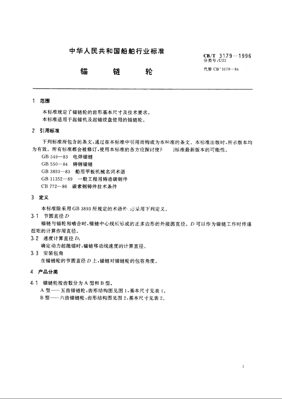 锚链轮 CBT 3179-1996.pdf_第3页