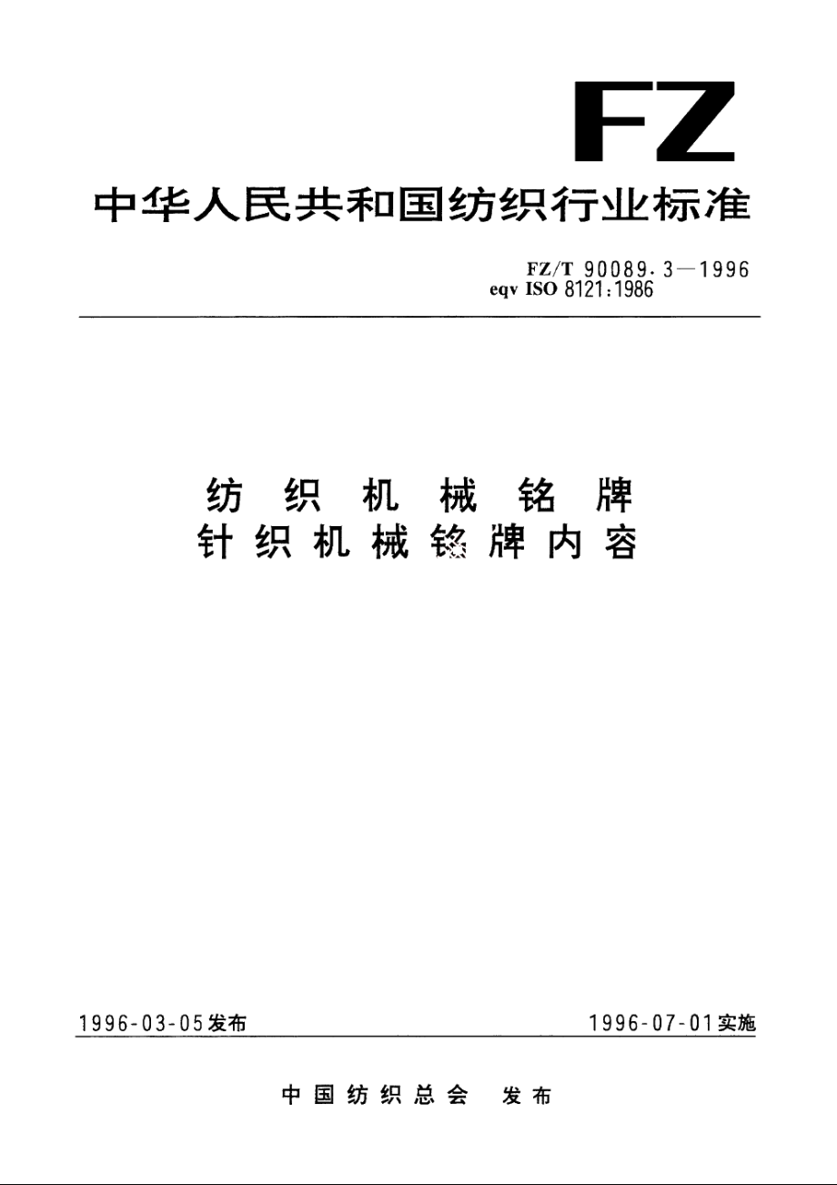 纺织机械铭牌针织机械　铭牌内容 FZT 90089.3-1996.pdf_第1页