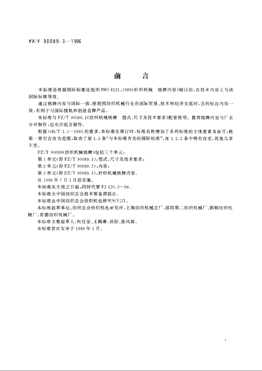 纺织机械铭牌针织机械　铭牌内容 FZT 90089.3-1996.pdf_第2页