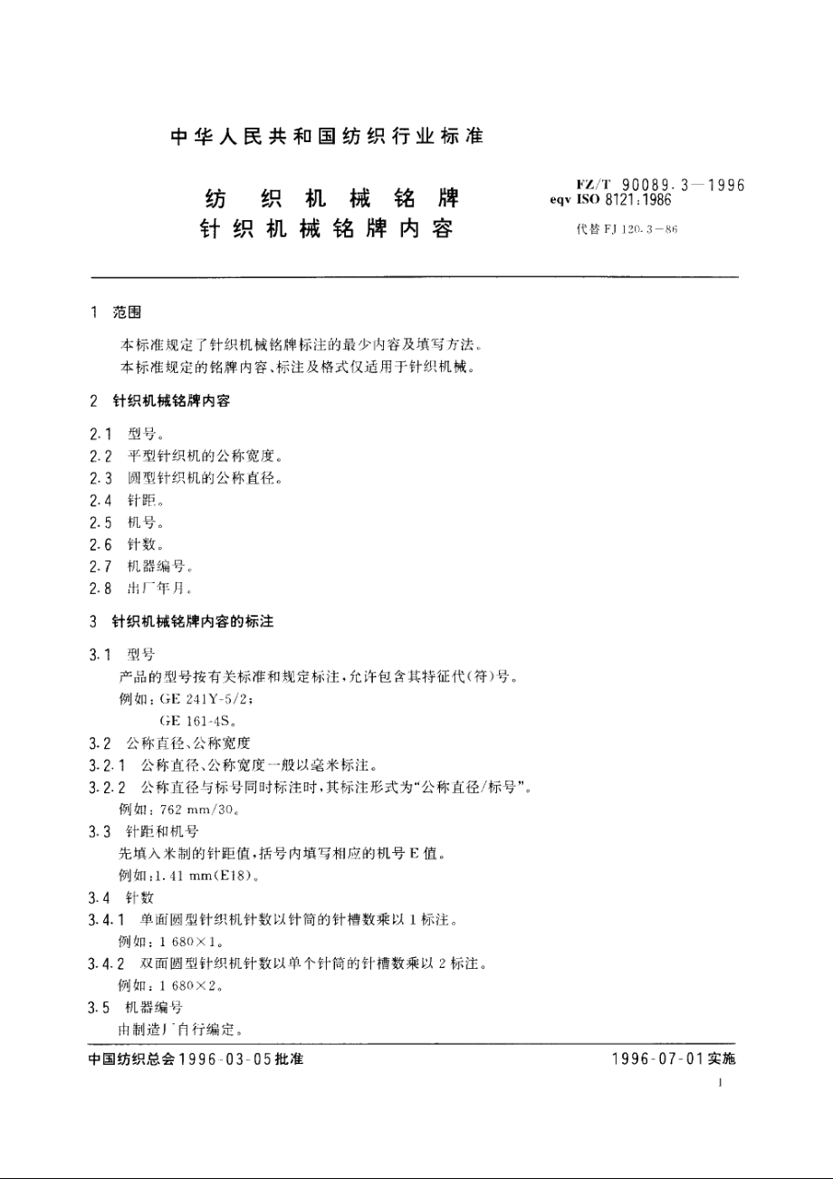 纺织机械铭牌针织机械　铭牌内容 FZT 90089.3-1996.pdf_第3页