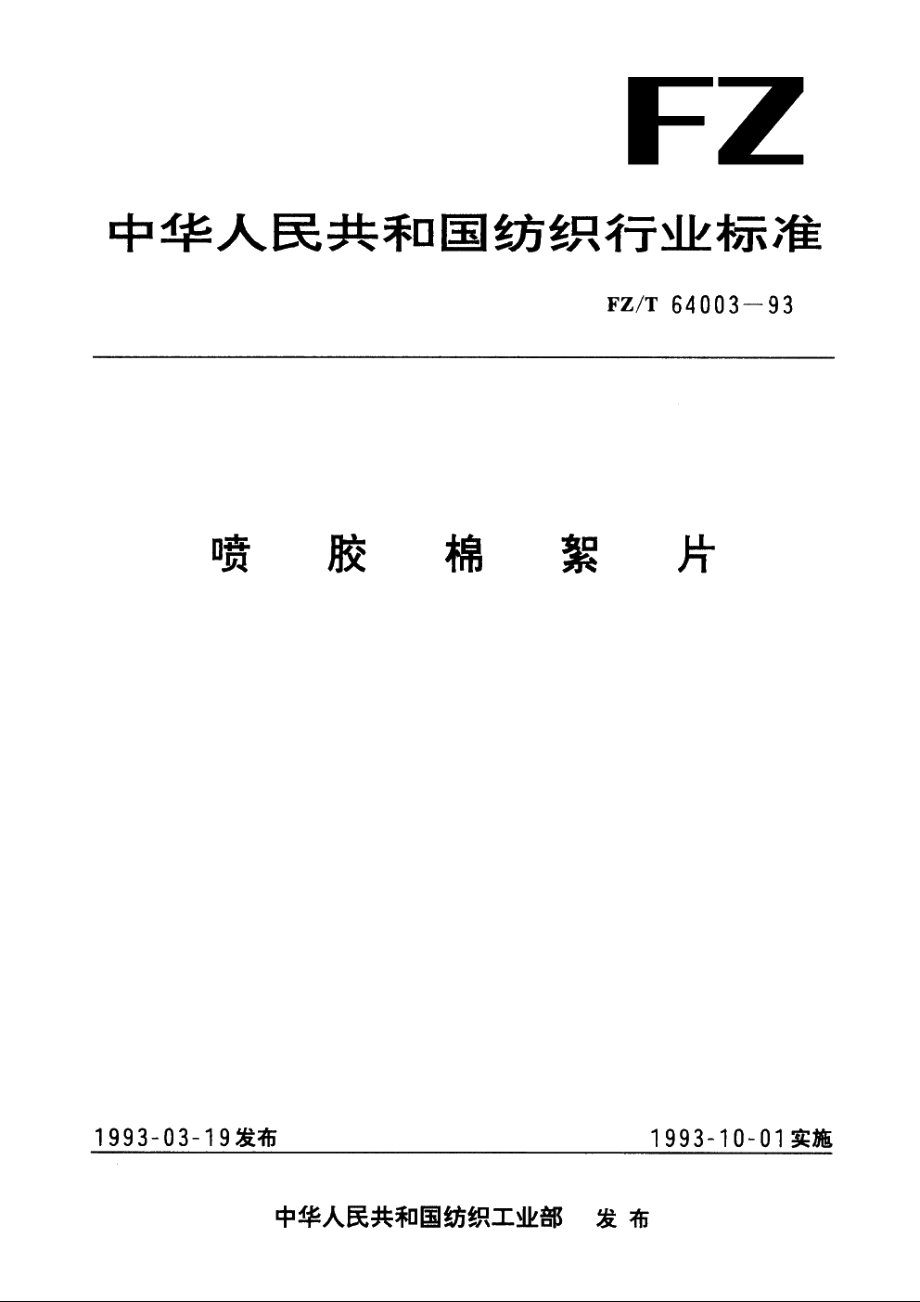 喷胶棉絮片 FZT 64003-1993.pdf_第1页