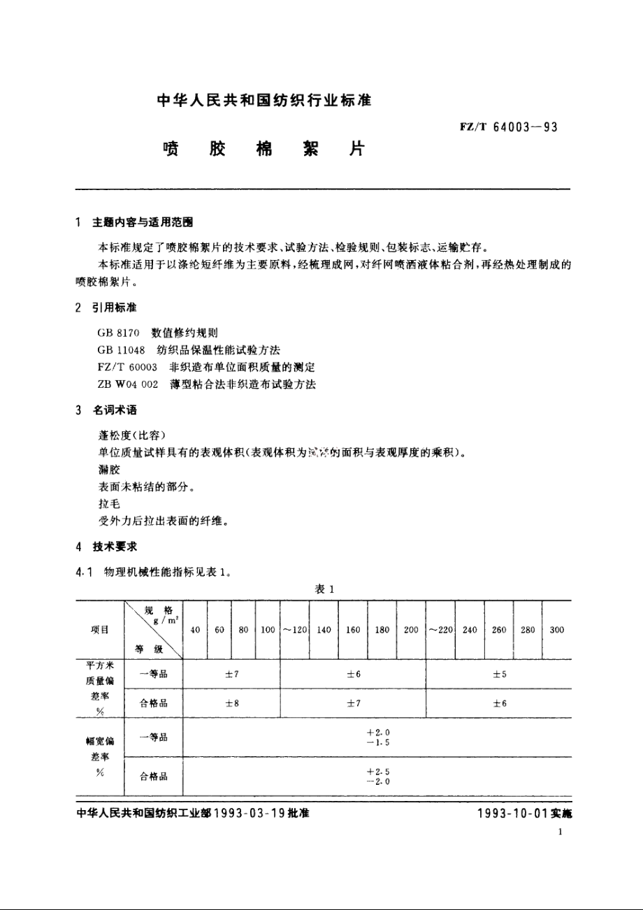 喷胶棉絮片 FZT 64003-1993.pdf_第2页