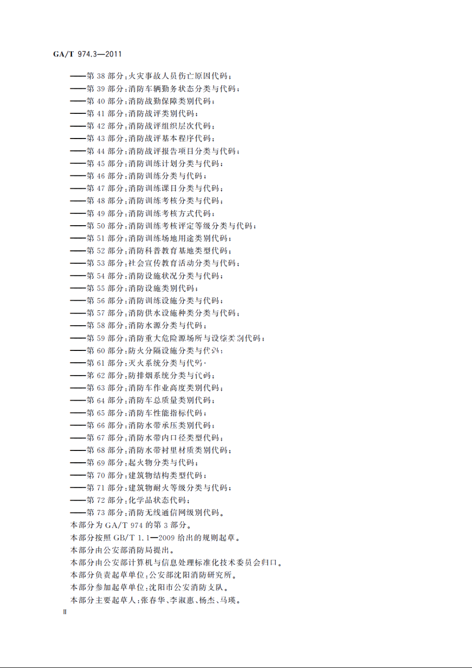 消防信息代码　第3部分：消防监督执法岗位代码 GAT 974.3-2011.pdf_第3页