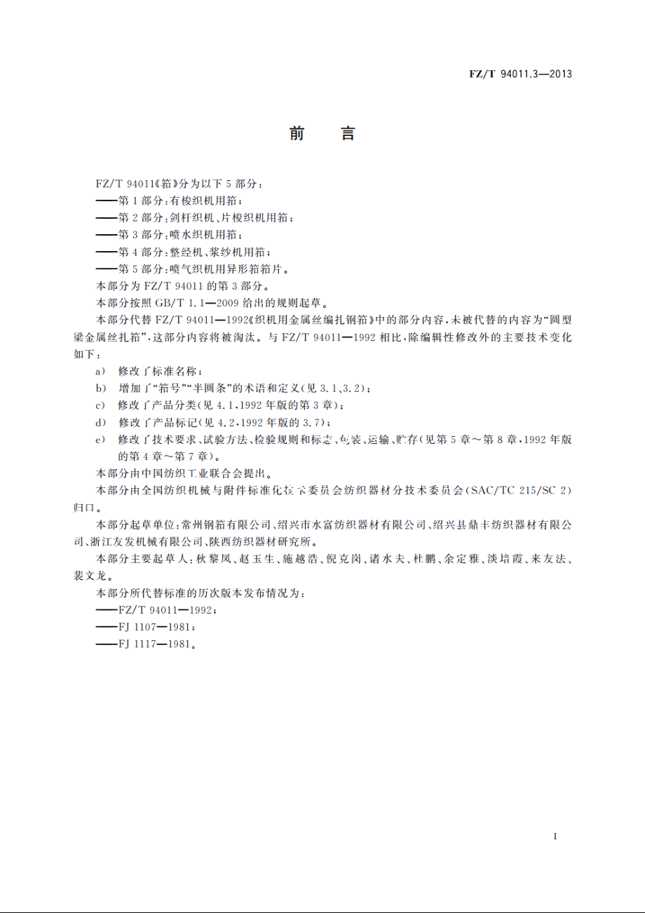 筘　第3部分：喷水织机用筘 FZT 94011.3-2013.pdf_第2页