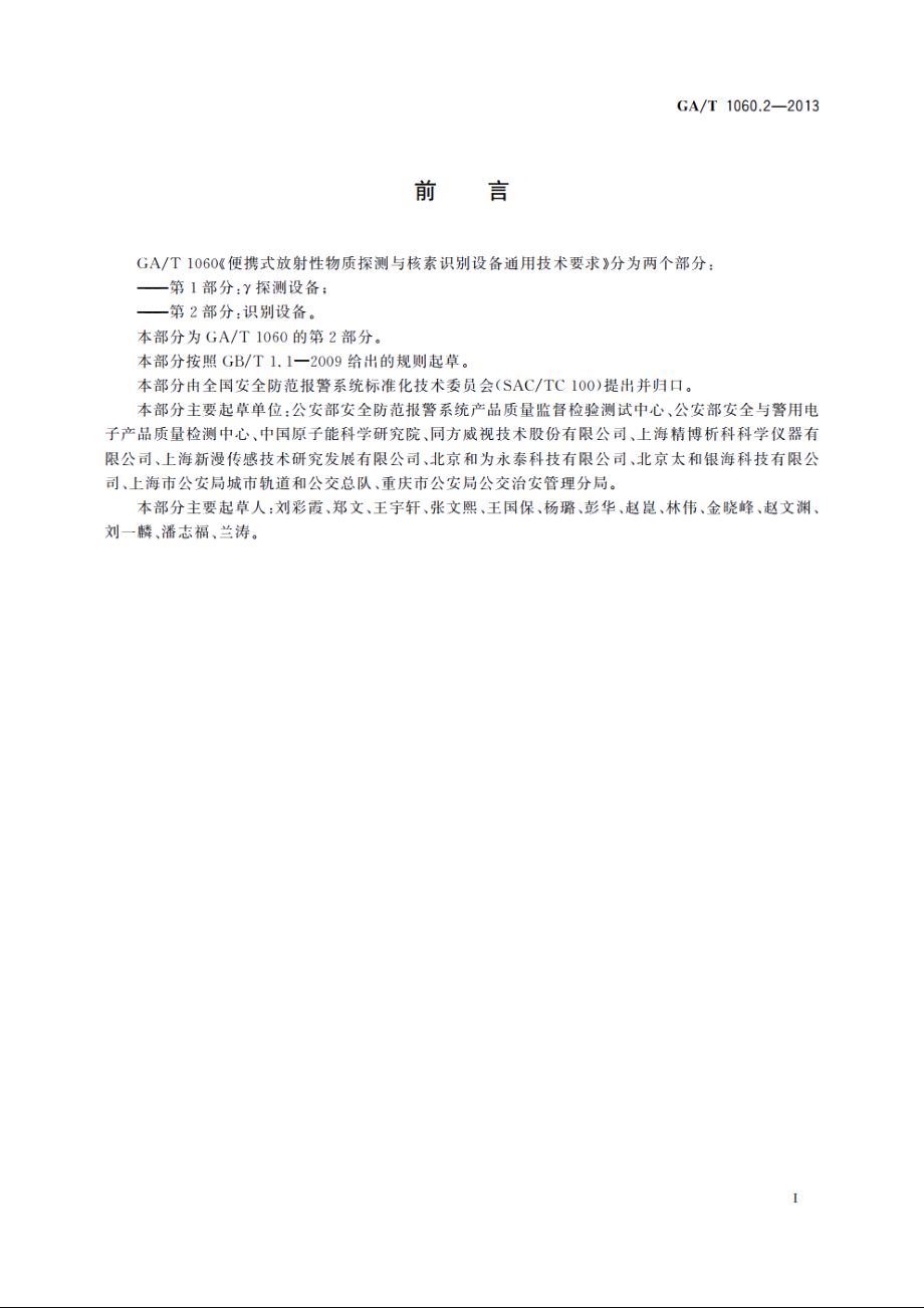 便携式放射性物质探测与核素识别设备通用技术要求　第2部分：识别设备 GAT 1060.2-2013.pdf_第2页