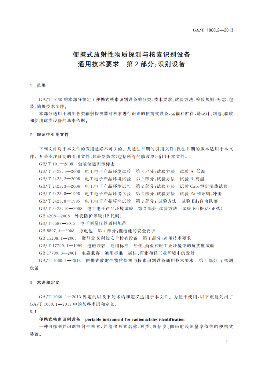 便携式放射性物质探测与核素识别设备通用技术要求　第2部分：识别设备 GAT 1060.2-2013.pdf_第3页