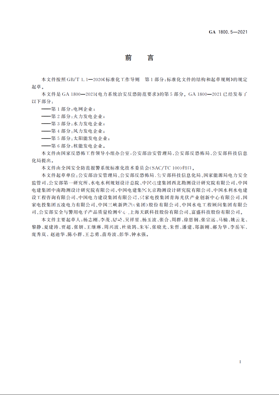 电力系统治安反恐防范要求　第5部分：太阳能发电企业 GA 1800.5-2021.pdf_第3页