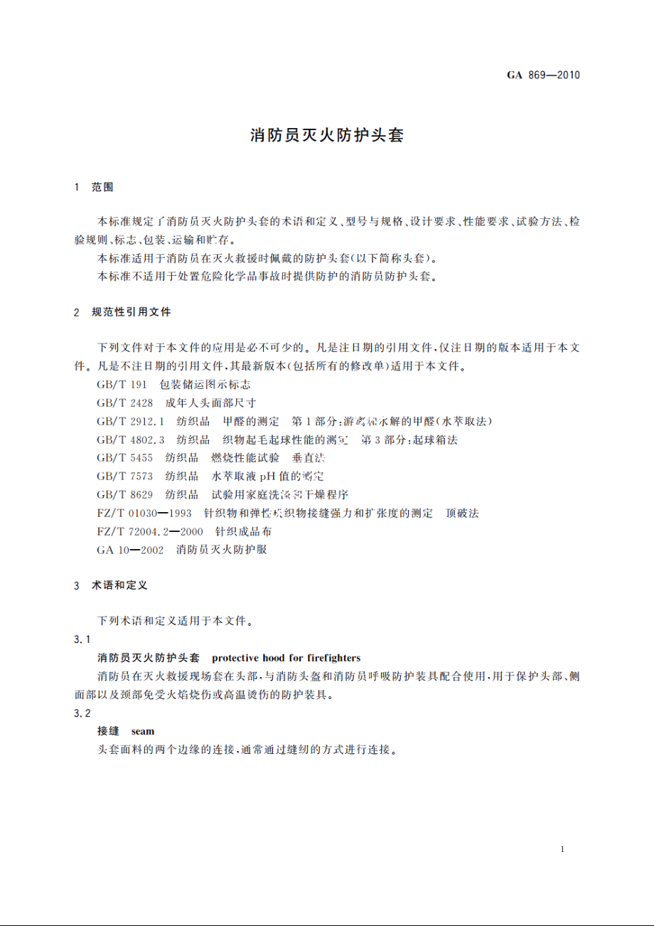 消防员灭火防护头套 GA 869-2010.pdf_第3页