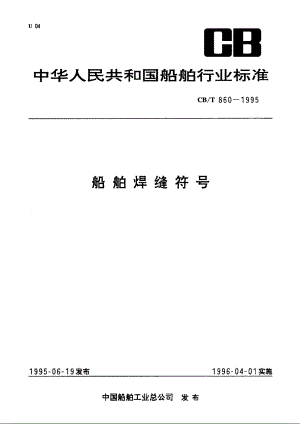 船舶焊缝符号 CBT 860-1995.pdf