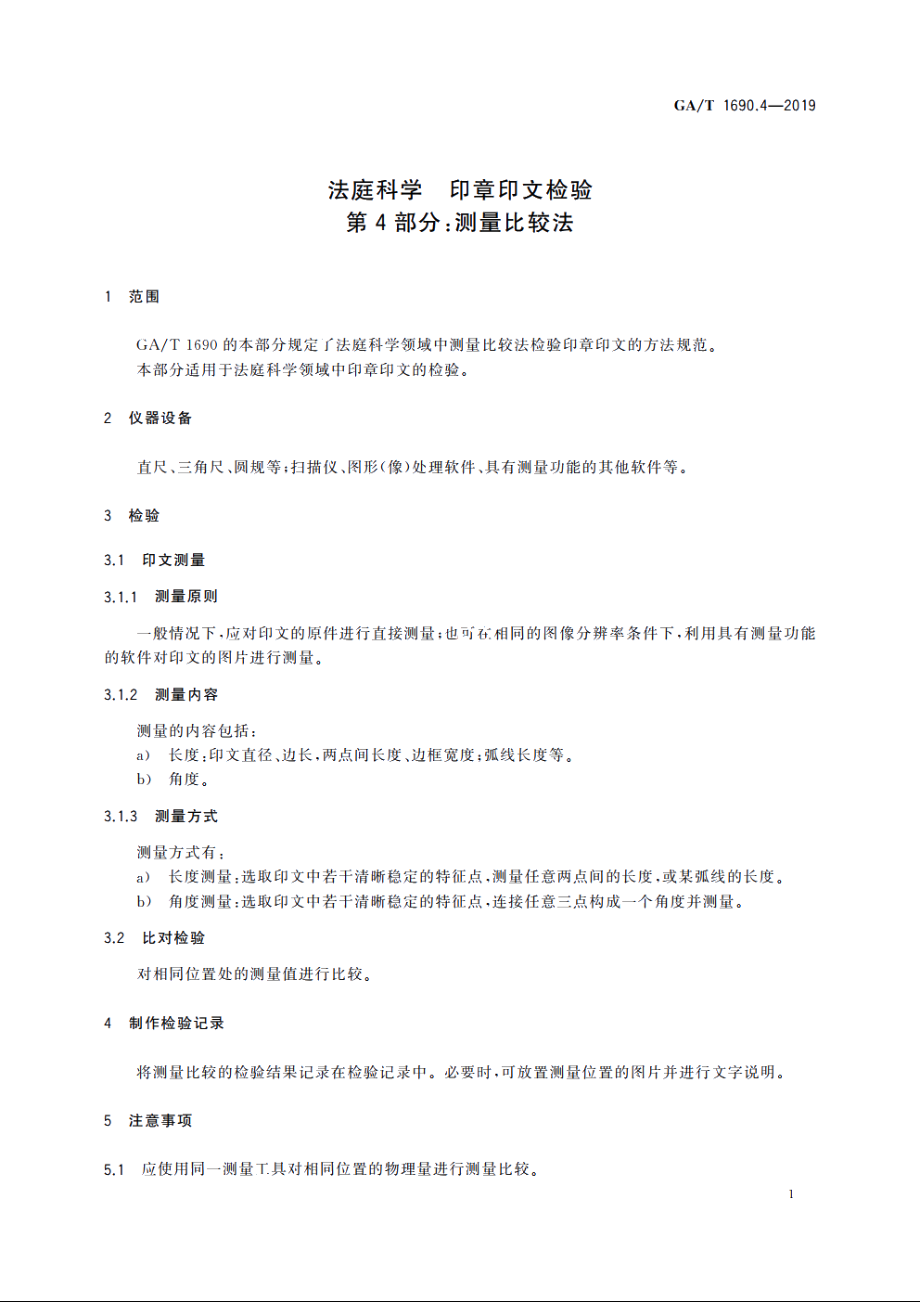 法庭科学　印章印文检验　第4部分：测量比较法 GAT 1690.4-2019.pdf_第3页