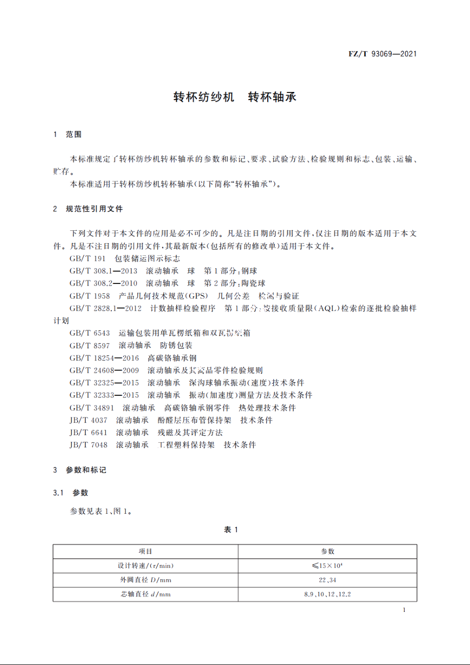 转杯纺纱机　转杯轴承 FZT 93069-2021.pdf_第3页