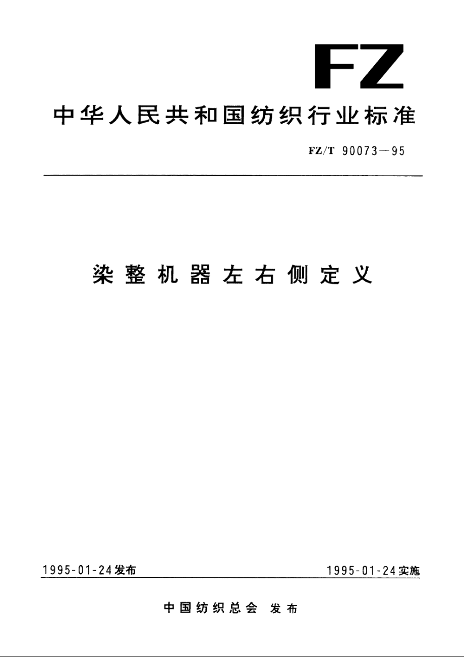 染整机器左右侧定义 FZT 90073-1995.pdf_第1页