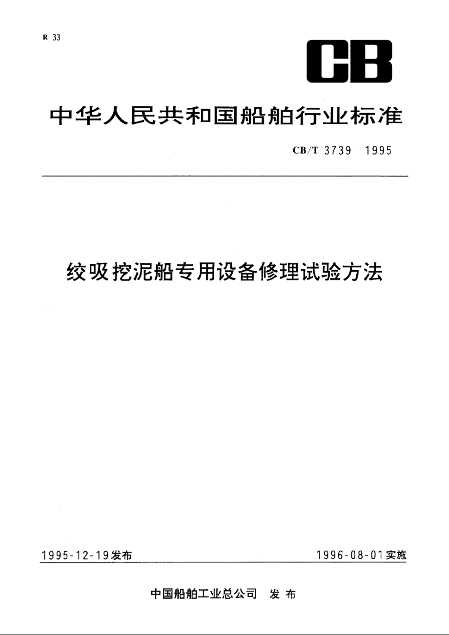 绞吸挖泥船专用设备修理试验方法 CBT 3739-1995.pdf_第1页