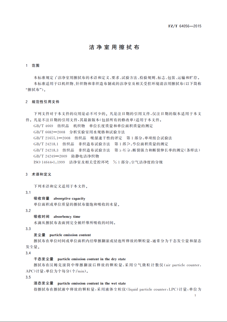 洁净室用擦拭布 FZT 64056-2015.pdf_第3页