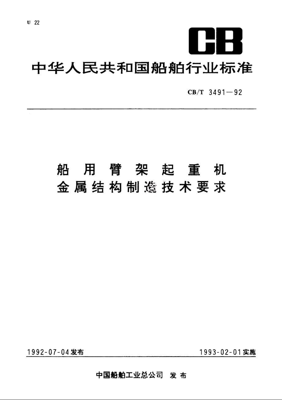 船用臂架起重机金属结构制造技术要求 CBT 3491-1992.pdf_第1页