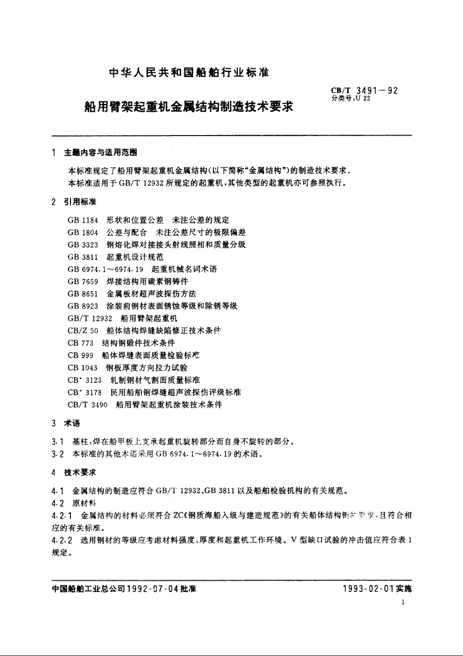 船用臂架起重机金属结构制造技术要求 CBT 3491-1992.pdf_第3页