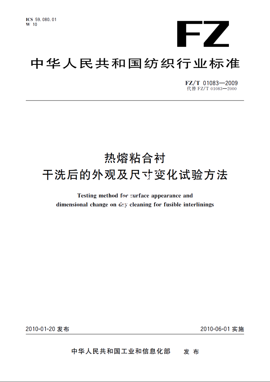 热熔粘合衬干洗后的外观及尺寸变化试验方法 FZT 01083-2009.pdf_第1页