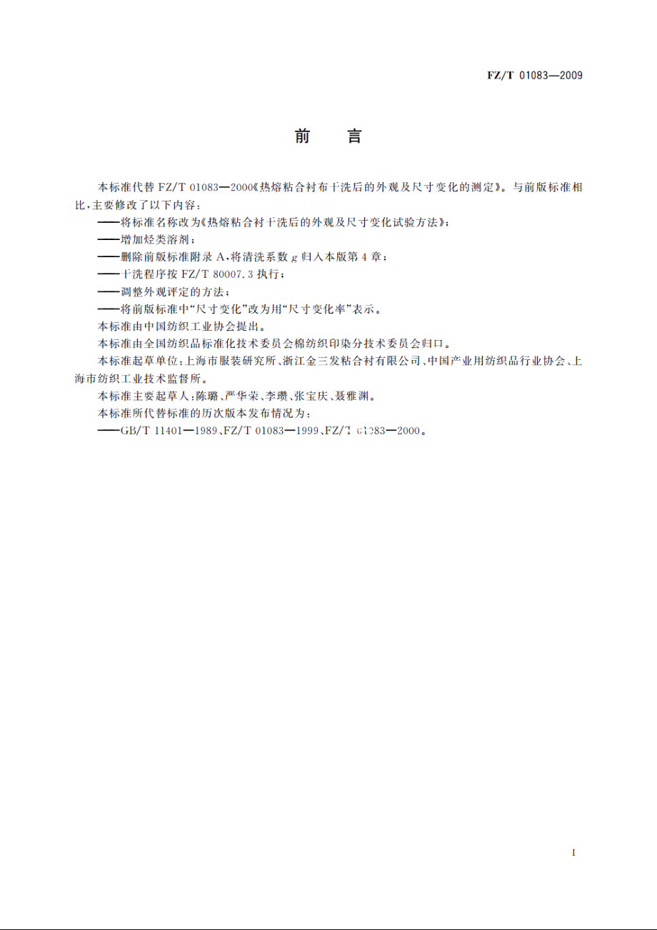 热熔粘合衬干洗后的外观及尺寸变化试验方法 FZT 01083-2009.pdf_第2页