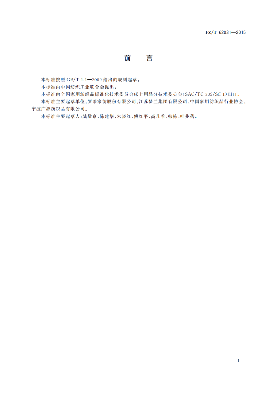 针织被套 FZT 62031-2015.pdf_第2页