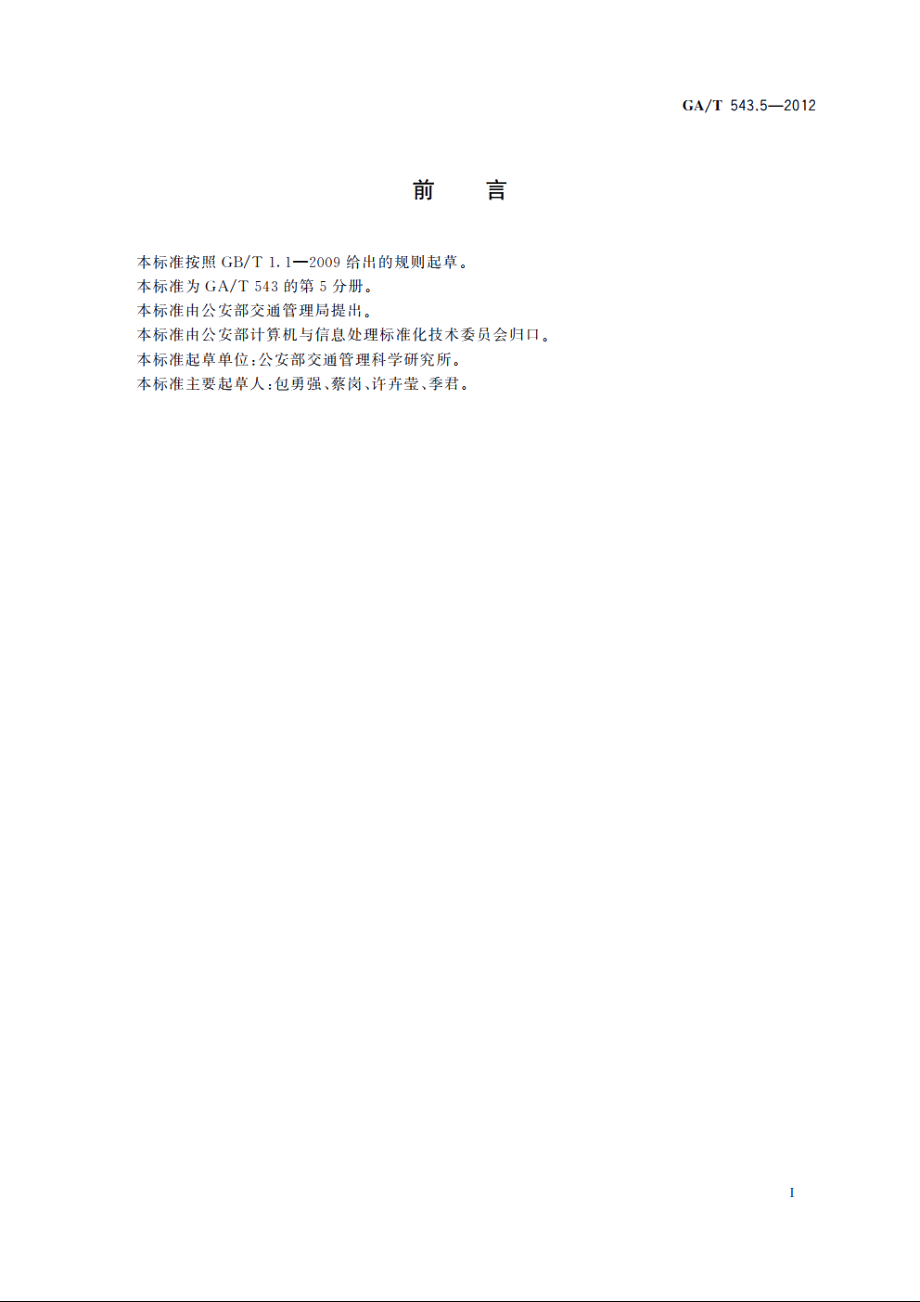 公安数据元(5) GAT 543.5-2012.pdf_第2页