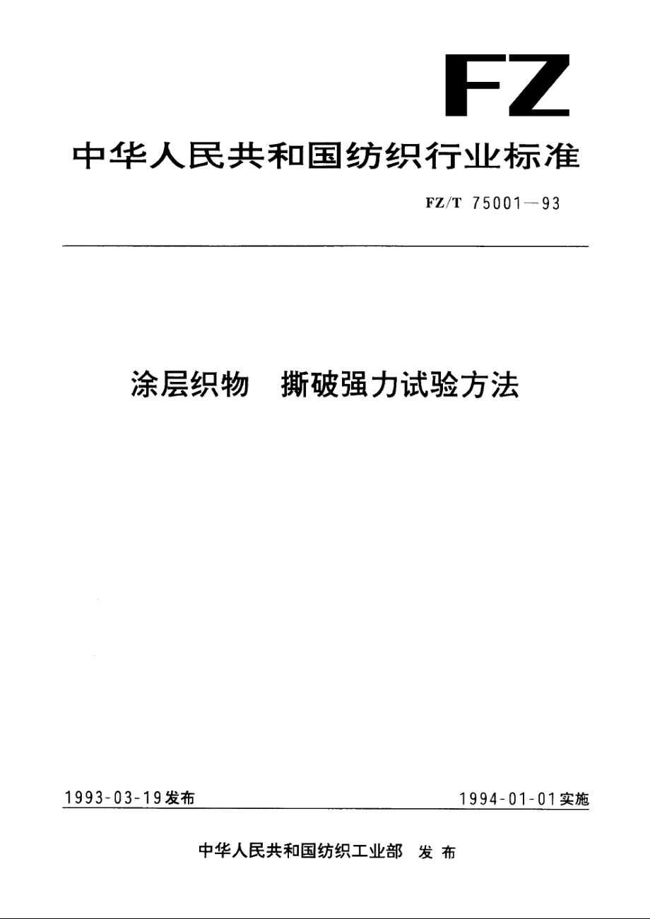 涂层织物　撕破强力试验方法 FZT 75001-1993.pdf_第1页