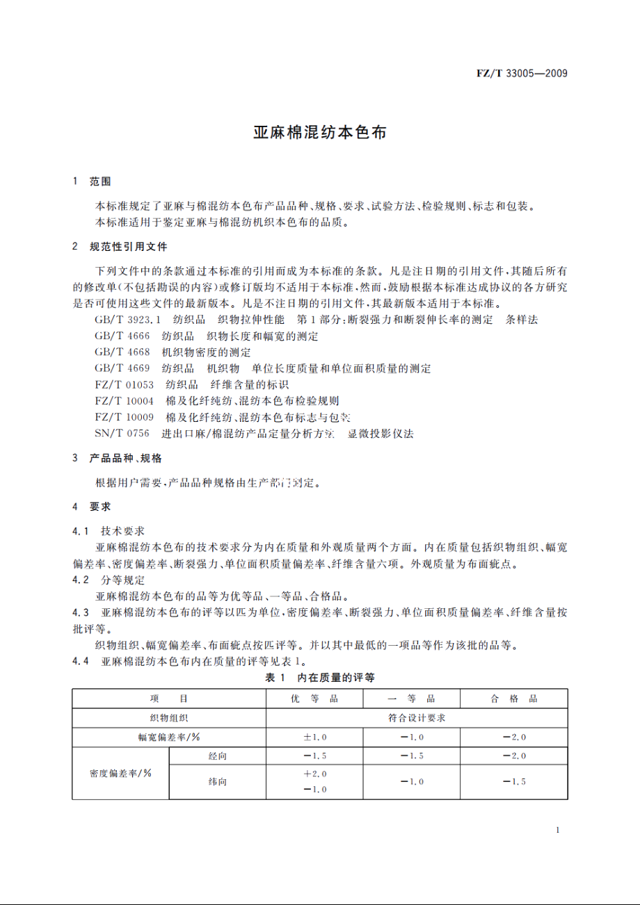 亚麻棉混纺本色布 FZT 33005-2009.pdf_第3页