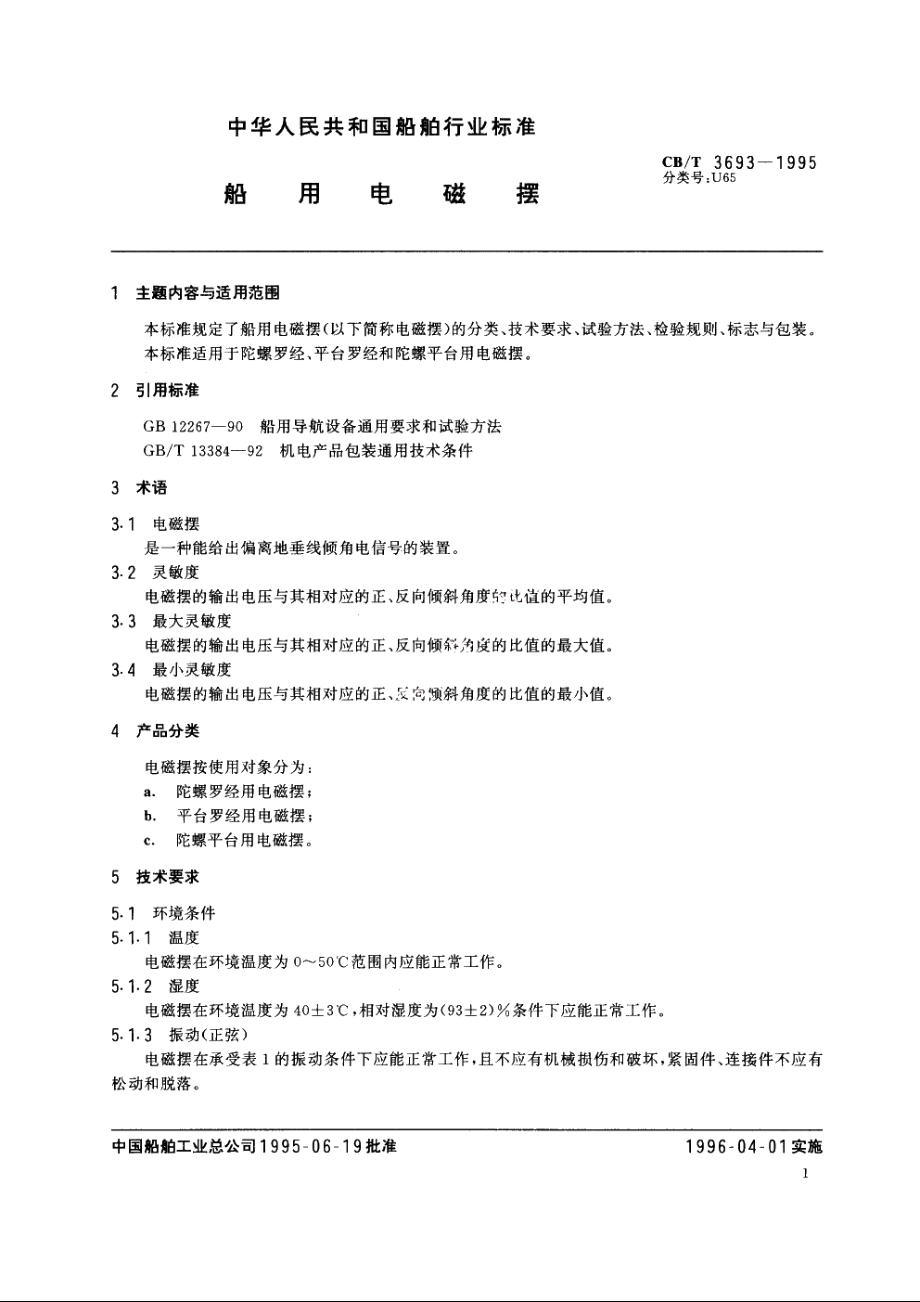 船用电磁摆 CBT 3693-1995.pdf_第2页