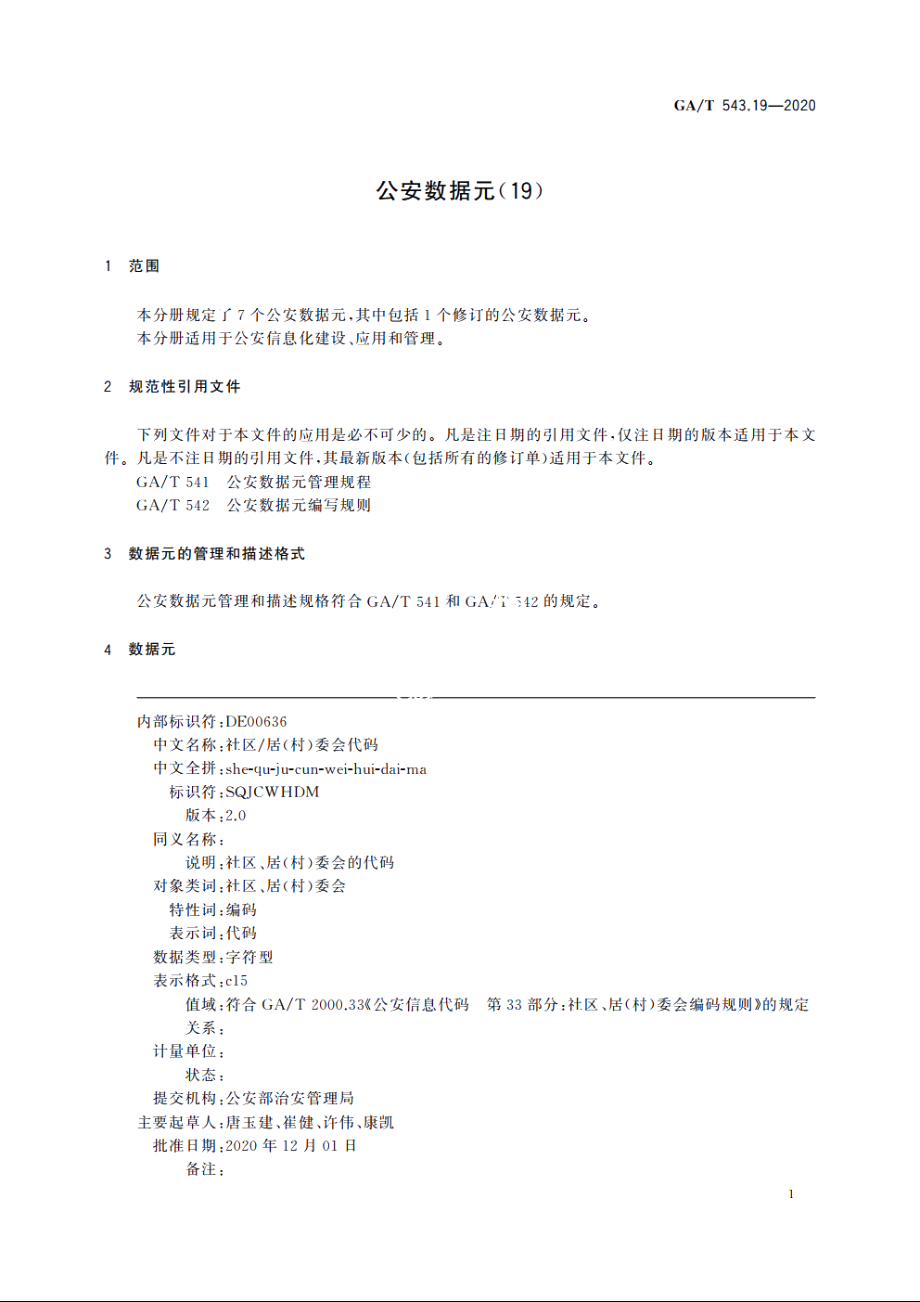 公安数据元(19) GAT 543.19-2020.pdf_第3页