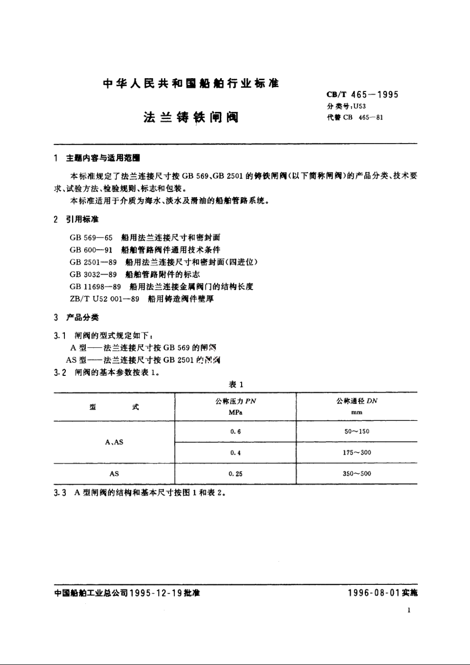 法兰铸铁闸阀 CBT 465-1995.pdf_第2页