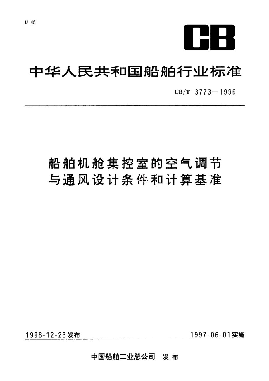 船舶机舱集控室的空气调节与通风设计条件和计算基准 CBT 3773-1996.pdf_第1页