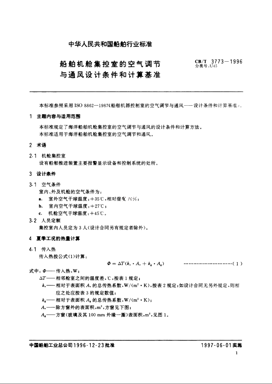 船舶机舱集控室的空气调节与通风设计条件和计算基准 CBT 3773-1996.pdf_第2页