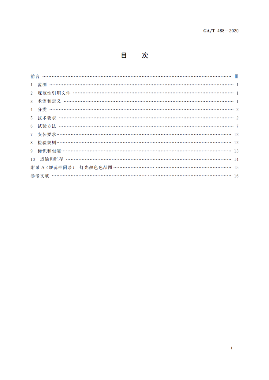 道路交通事故现场勘查车载照明设备通用技术条件 GAT 488-2020.pdf_第2页